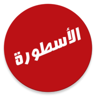 تطبيق الأسطورة TV منافس ياسين تي في | شاهد المباريات مجاناً بجودة عالية
