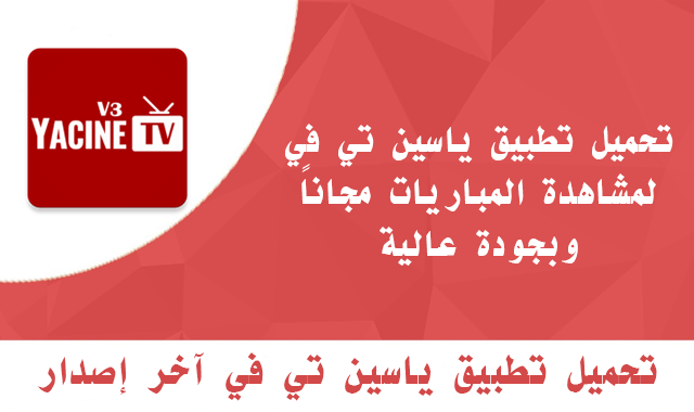 تطبيق ياسين Yacine TV لمشاهدة المباريات مجاناً 2026