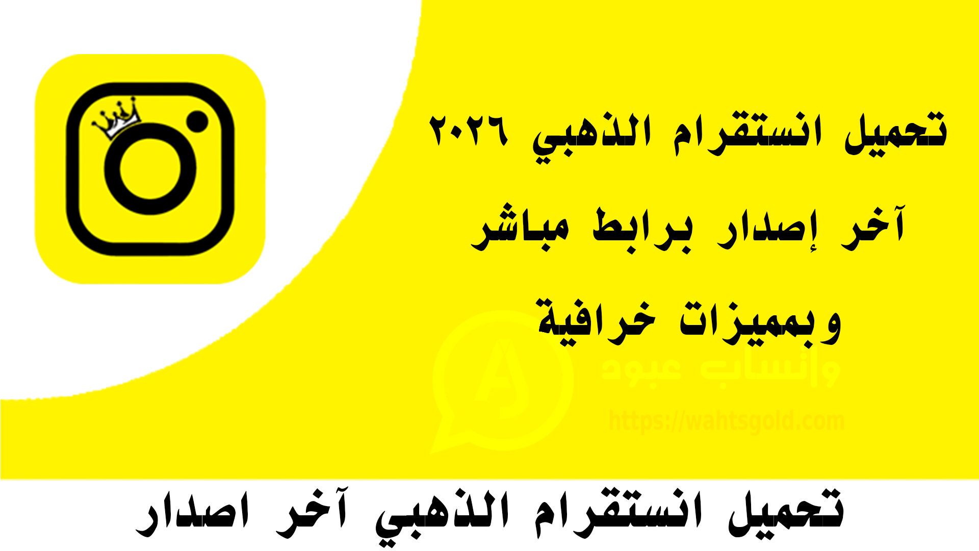 تحميل انستقرام الذهبي 2026 آخر إصدار برابط مباشر وبمميزات خرافية