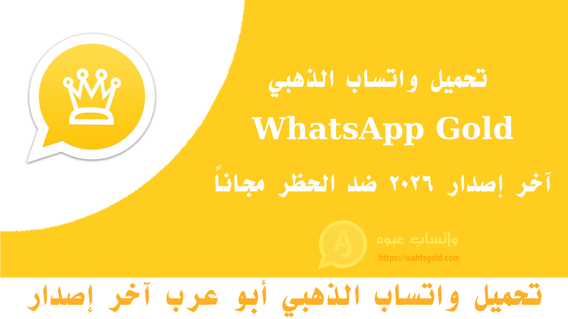 تحميل واتساب الذهبي اخر اصدار WhatsApp Gold ضد الحظر 2026
