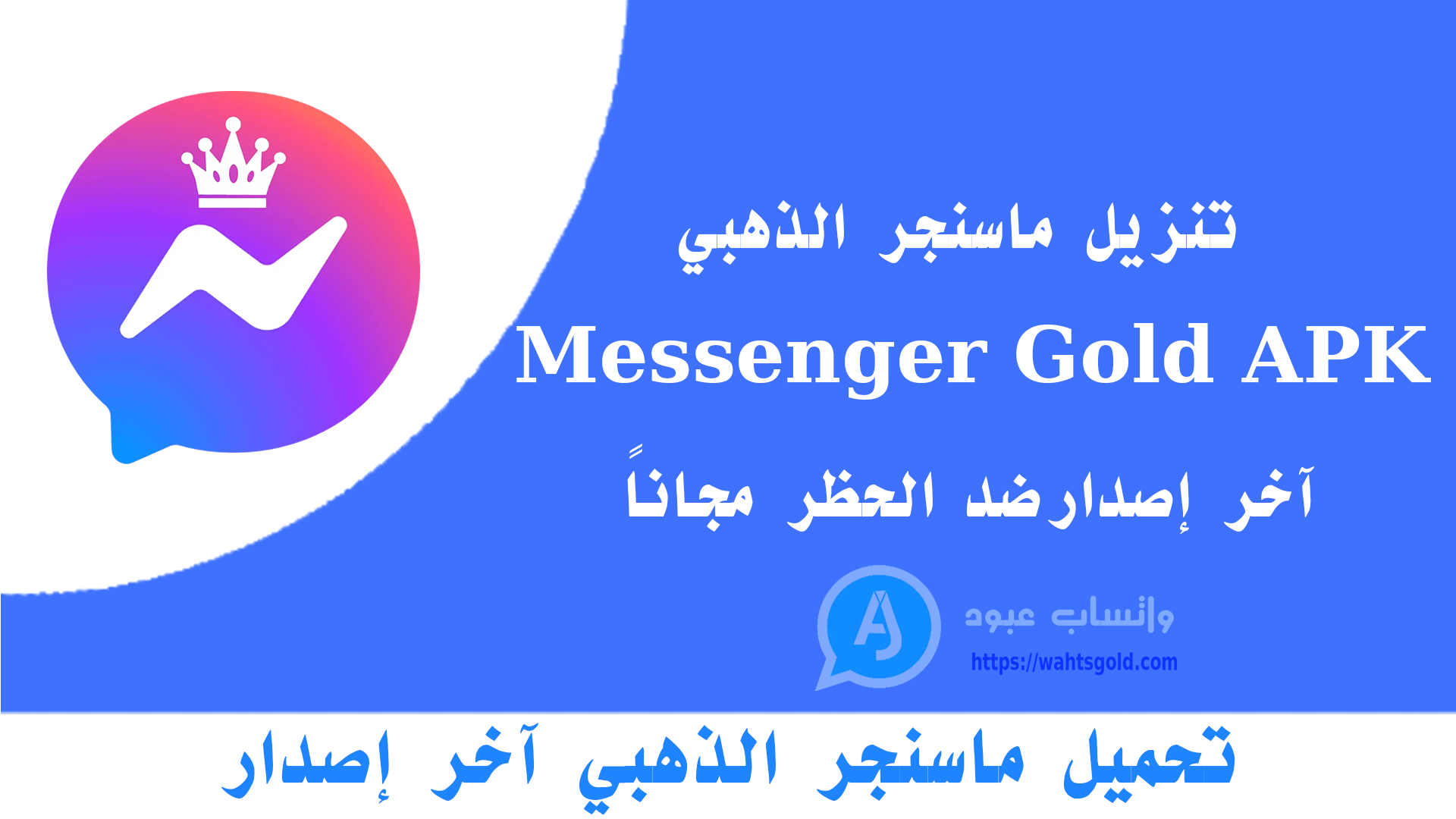 تحميل ماسنجر الذهبي 2026 تجربة مراسلة متقدمة وآمنة ضمن تطبيقات الذهبي